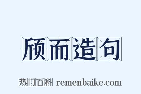 颀而造句是什么意思的图片